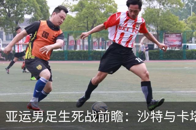 亚运男足生死战前瞻：沙特与卡塔尔谁能抢下唯一晋级名额
