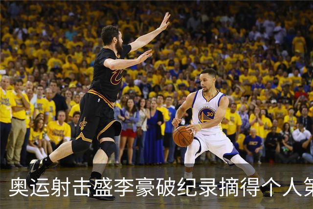 奥运射击盛李豪破纪录摘得个人第2金 致敬许海峰