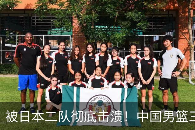 被日本二队彻底击溃！中国男篮三大致命短板显露，郭士强或面临下课危机