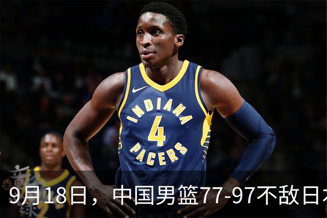 9月18日，中国男篮77-97不敌日本二队，次日胡明轩担任开幕式旗手